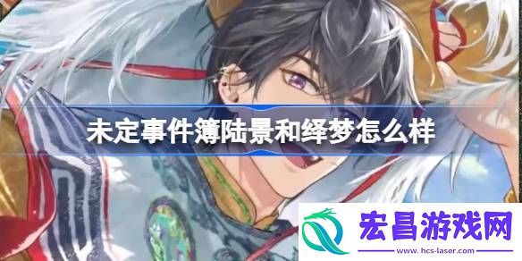 未定事件簿陆景和绎梦怎么样