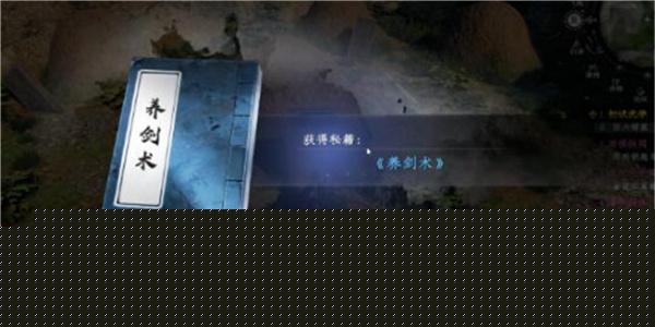 下一站江湖2养剑术获取方法