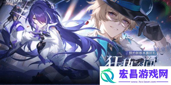崩坏星穹铁道周年庆典之约活动怎么玩