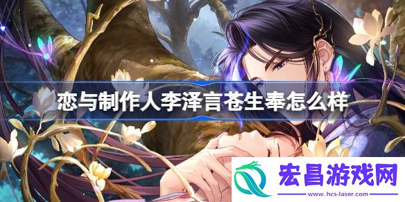 恋与制作人李泽言苍生奉怎么样