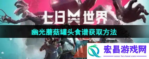 七日世界幽光蘑菇罐头食谱怎么获取