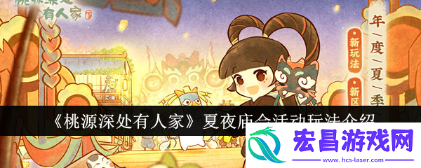 桃源深处有人家夏夜庙会活动玩法介绍