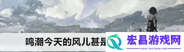 鸣潮今天的风儿甚是喧嚣成就怎么做