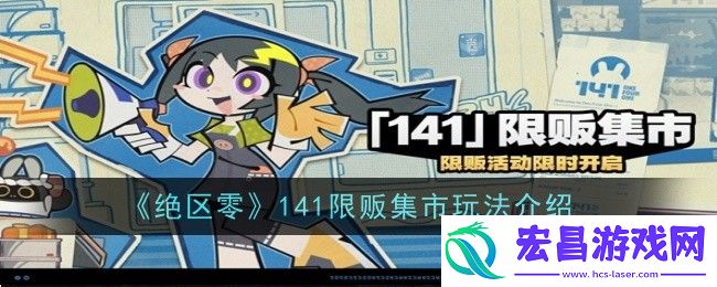 绝区零141限贩集市玩法是什么