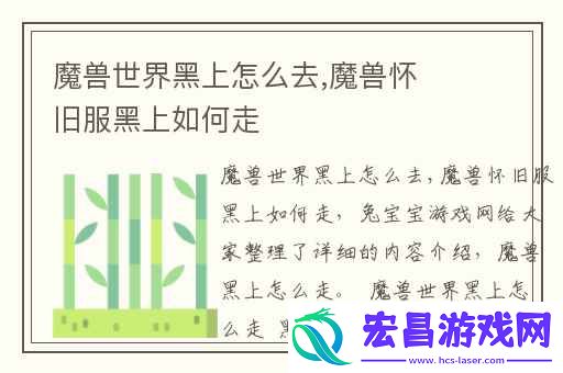 魔兽世界黑上怎么去