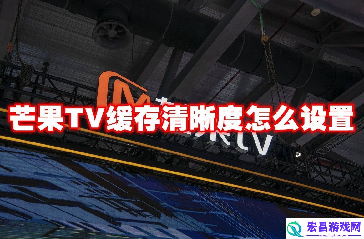 芒果TV缓存清晰度设置方法