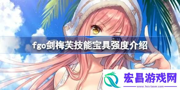 fgo剑梅芙技能宝具怎么样