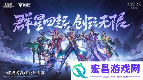 倒计时1天！三国杀十周年首届创玩节明日开启