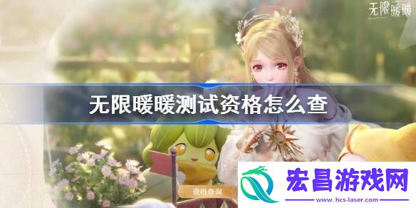 无限暖暖测试资格怎么查