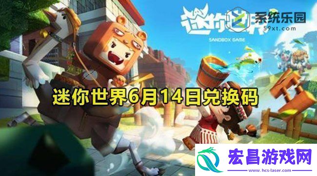 2023迷你世界6月14日礼包兑换码