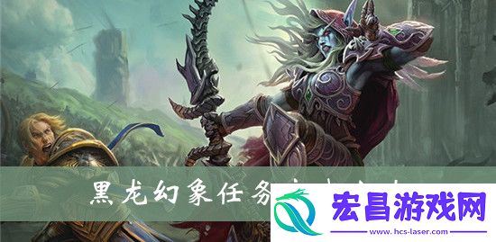 魔兽世界黑龙幻象任务怎么完成