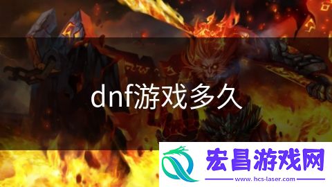dnf游戏多久