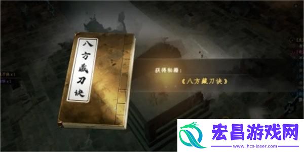 下一站江湖2八荒藏刀决获取方法