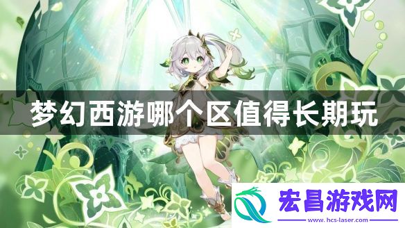 梦幻西游哪个区值得长期玩