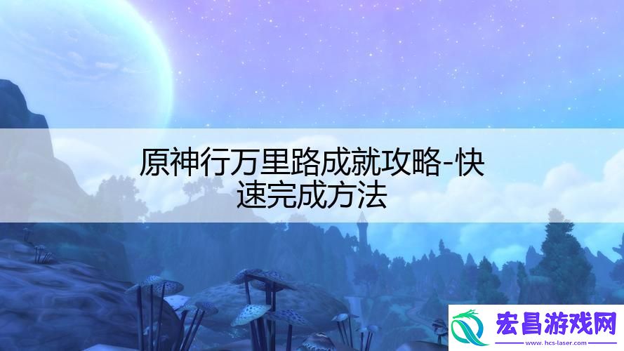 原神行万里路成就攻略