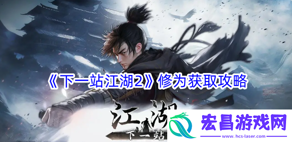 下一站江湖2部分功法收集攻略