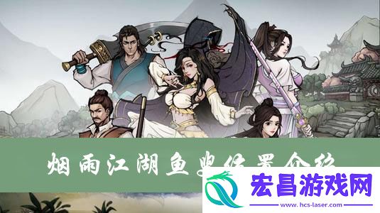 烟雨江湖鱼叟在哪