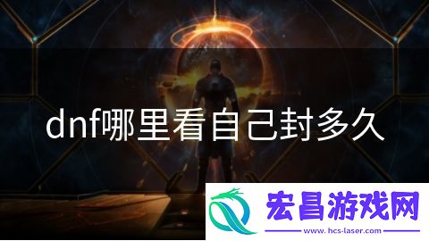 dnf哪里看自己封多久