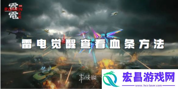 雷电觉醒在哪里可以看到血条