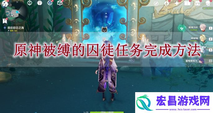 原神被缚的囚徒任务怎么攻略