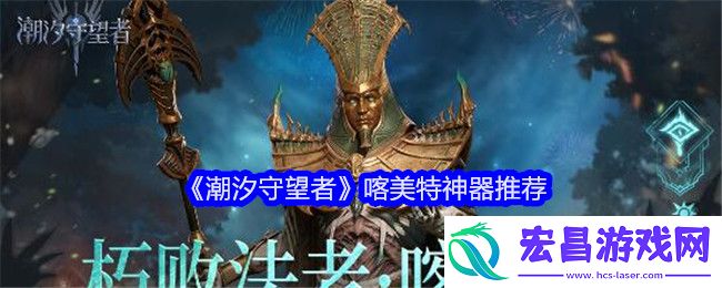 潮汐守望者喀美特神器带什么