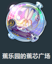 崩坏星穹铁道奇想蕉乐园效果怎么样