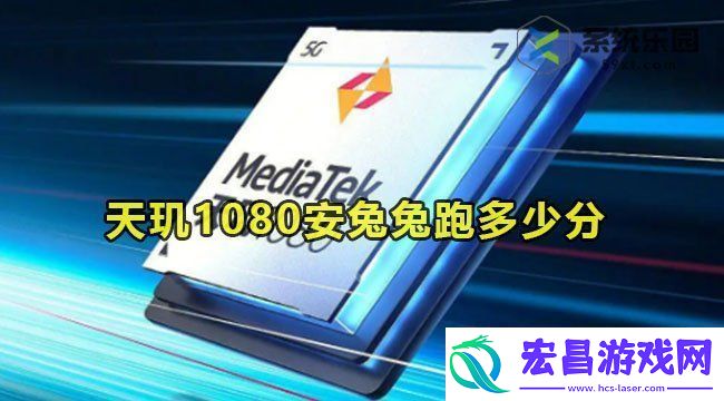 天玑1080安兔兔跑多少分