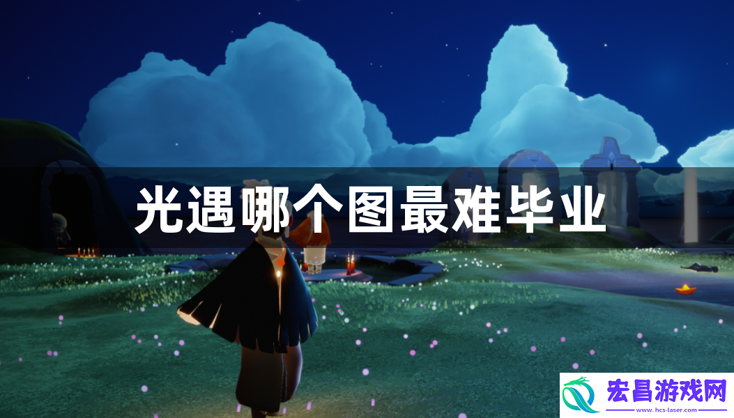 光遇哪个图最难毕业