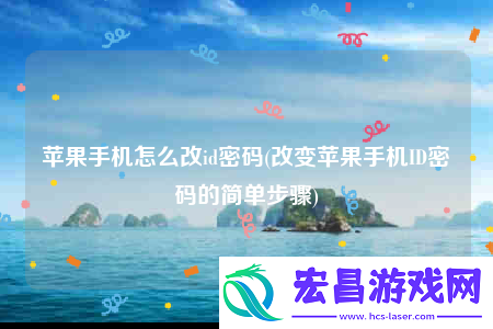 苹果手机怎么改id密码