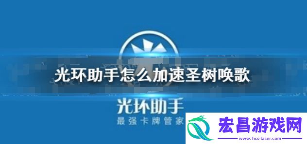 光环助手怎么加速圣树唤歌
