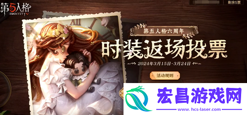第五人格六周年返场皮肤投票入口