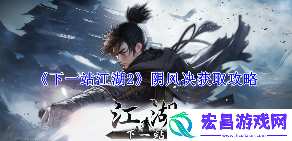 下一站江湖2阴风决获取攻略