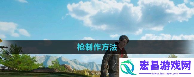 黎明觉醒枪怎么制作