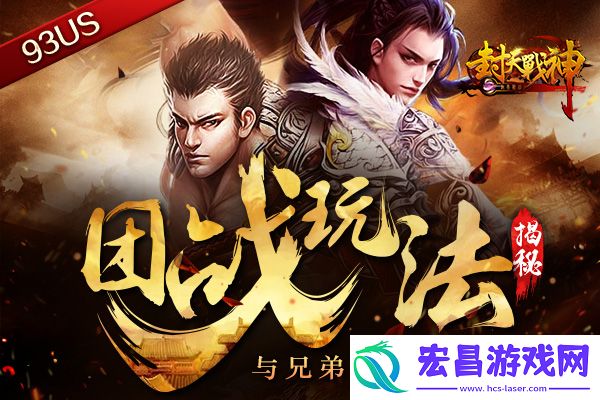 与兄弟一起战斗封天战神团战玩法揭秘