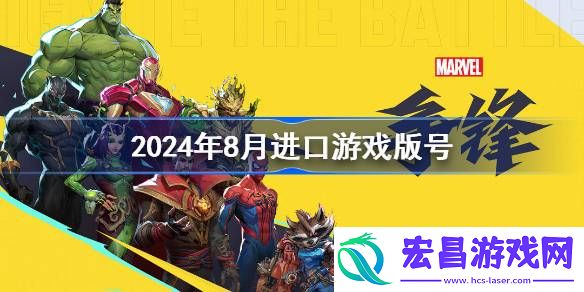 2024年8月进口游戏版号