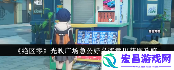 绝区零光映广场急公好义奖章Ⅳ获取攻略