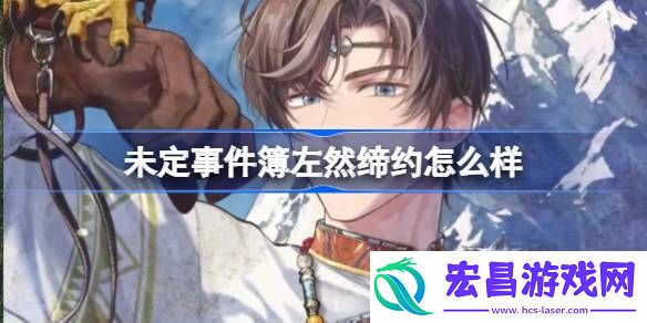 未定事件簿左然缔约怎么样
