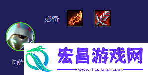 云顶之弈S12赌卡萨丁阵容推荐