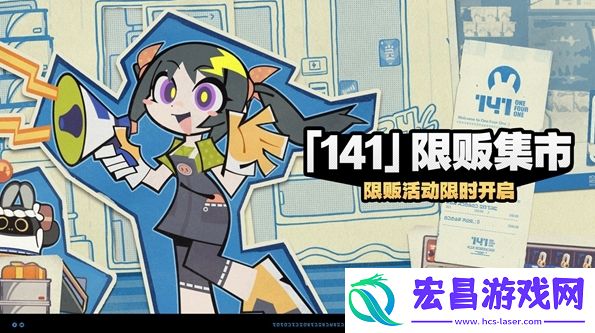 绝区零141限贩集市玩法是什么