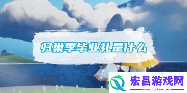 光遇归巢季毕业礼是什么