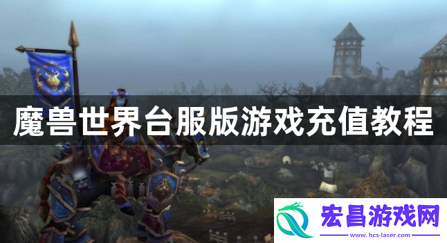 魔兽世界台服怎么充值