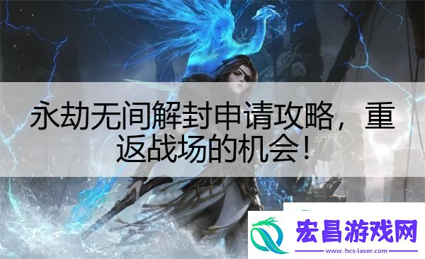 永劫无间解封申请攻略