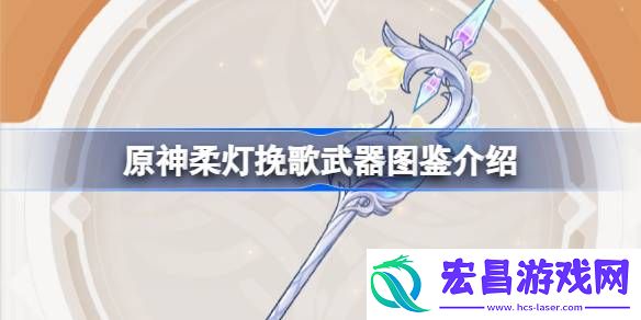 原神柔灯挽歌怎么样