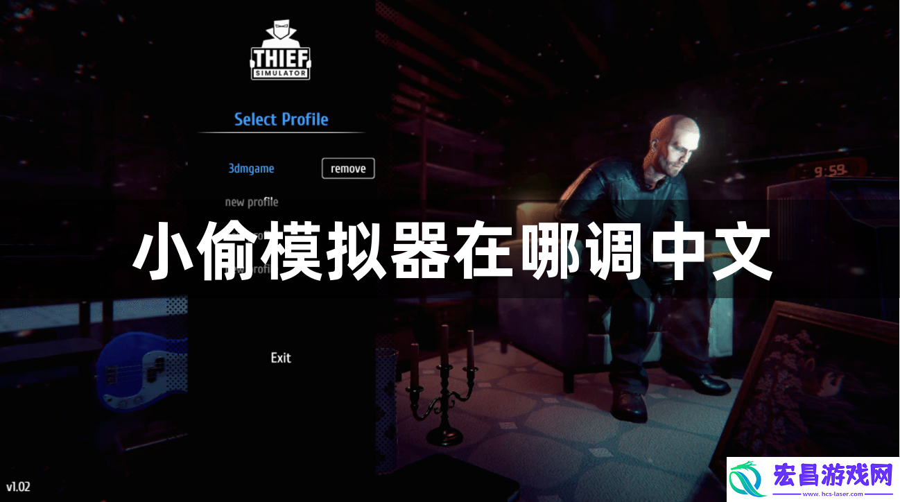 小偷模拟器怎么调中文