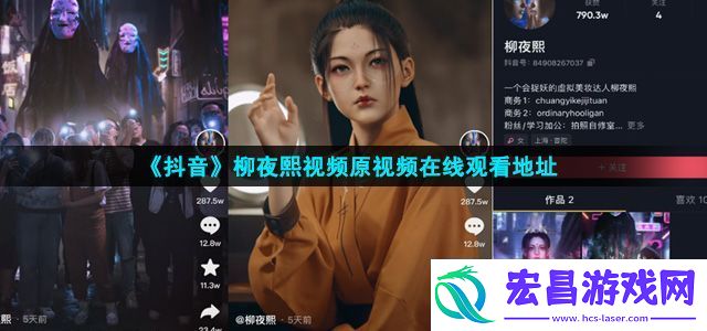 抖音柳夜熙视频在哪看