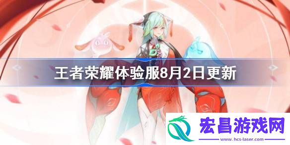 王者荣耀体验服8月2日更新公告