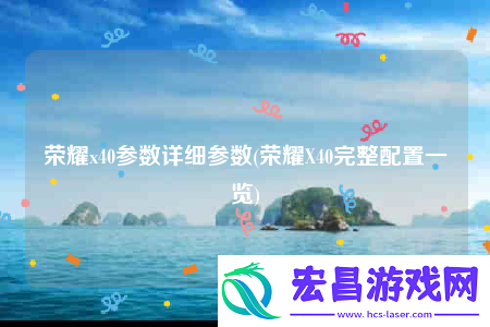 荣耀x40参数详细参数