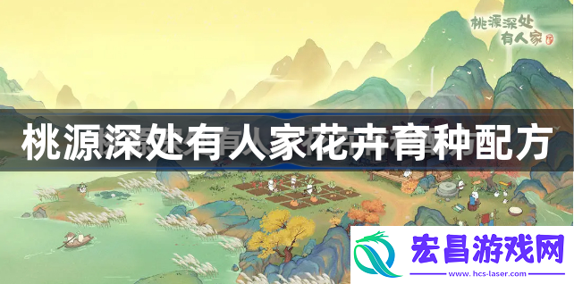 桃源深处有人家花卉育种配方！桃源深处有人家花卉育种配方有哪些