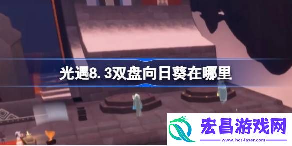 光遇8.3双盘向日葵在哪里