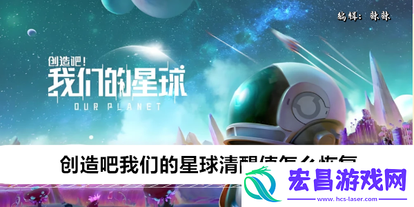 创造吧我们的星球清醒值怎么恢复